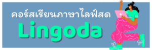 คอร์สเรียนภาษา-Lingoda