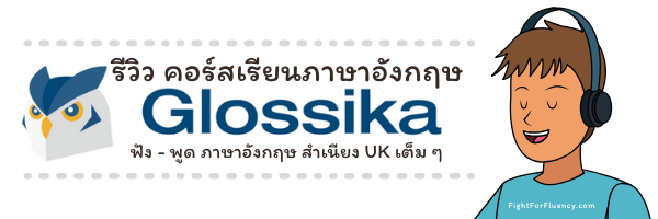 รีวิว Glossika UK