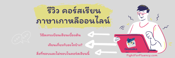รีวิว Glossika Korean