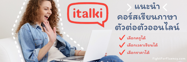 Italki คอร์สเรียนผ่านวีดีโอคอล เลือกครู ตามใจเรา