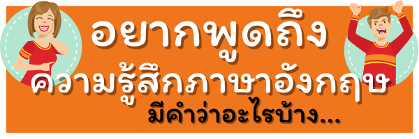 ความรู้สึกภาษาอังกฤษ