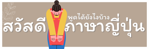 สวัสดี ภาษาญี่ปุ่น รวมคำทักทายง่าย ๆ | ⭐Fight For Fluency