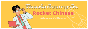 รีวิว คอร์สเรียนภาษาจีนรีวิว คอร์สเรียนภาษาจีน Rocket Chinese Rocket Chinese