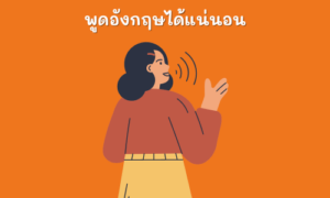 ฝึกพูดภาษาอังกฤษด้วยตัวเอง