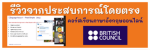 รีวิว British Council เรียนภาษาอังกฤษออนไลน์