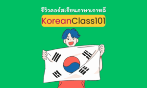 รีวิว คอร์สเรียนภาษาเกาหลี KoreanClass101