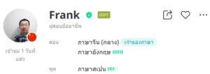 ครูสอนภาษาจีน Frank