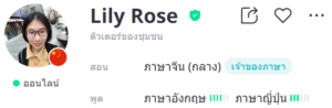 ครูสอนภาษาจีน Lily Rose