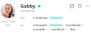 ครูสอนภาษาอังกฤษ Gabby