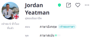 ครูสอนภาษาอังกฤษ Jordan Yeatman
