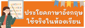 ประโยคภาษาอังกฤษในห้องเรียน