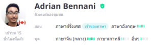 ครูสอนภาษาฝรั่งเศส Adrian Bennani