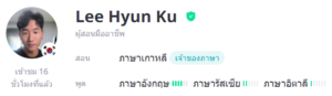 ครูสอนภาษาเกาหลี Lee Hyun Ku