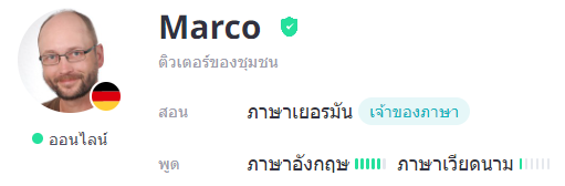 ครูสอนภาษาเยอรมัน Marco