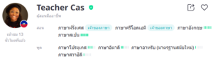 ครูสอนภาษาฝรั่งเศส Teacher Cas