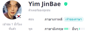 ครูสอนภาษาเกาหลี Yim JinBae
