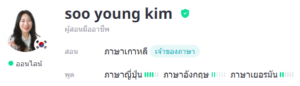 ครูสอนภาษาเกาหลี soo young kim