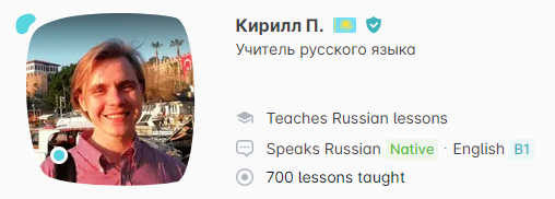 ครูสอนภาษารัสเซีย Кирилл П.