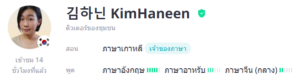 ครูสอนภาษาเกาหลี 김하닌 KimHaneen