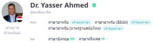 ครูสอนภาษาอาหรับ Dr. Yasser Ahmed