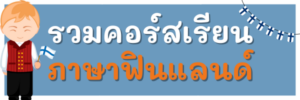 คอร์สเรียนภาษาฟินแลนด์