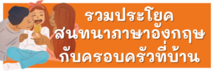 ประโยคสนทนาภาษาอังกฤษกับครอบครัวในบ้าน