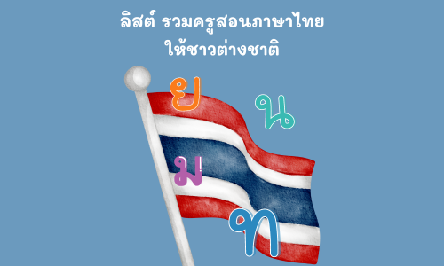 ครูสอนภาษาไทยให้ชาวต่างชาติ