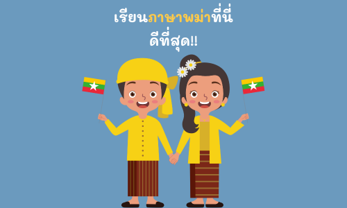 เรียนภาษาพม่าที่ไหนดี