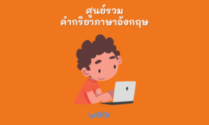 คำกริยาภาษาอังกฤษ