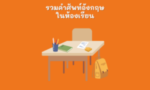 คำศัพท์ภาษาอังกฤษ ในห้องเรียน