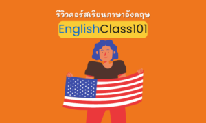 รีวิว คอร์สเรียนภาษาอังกฤษ EnglishClass101